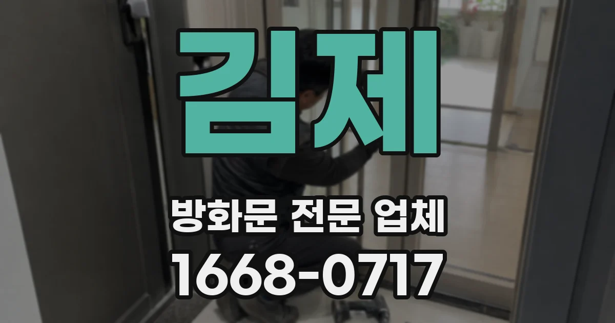 김제 방화문 전문 업체