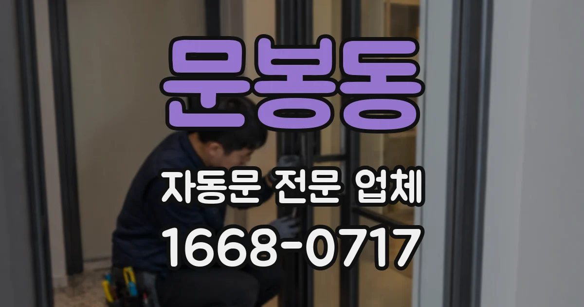 문봉동 자동문 전문 업체