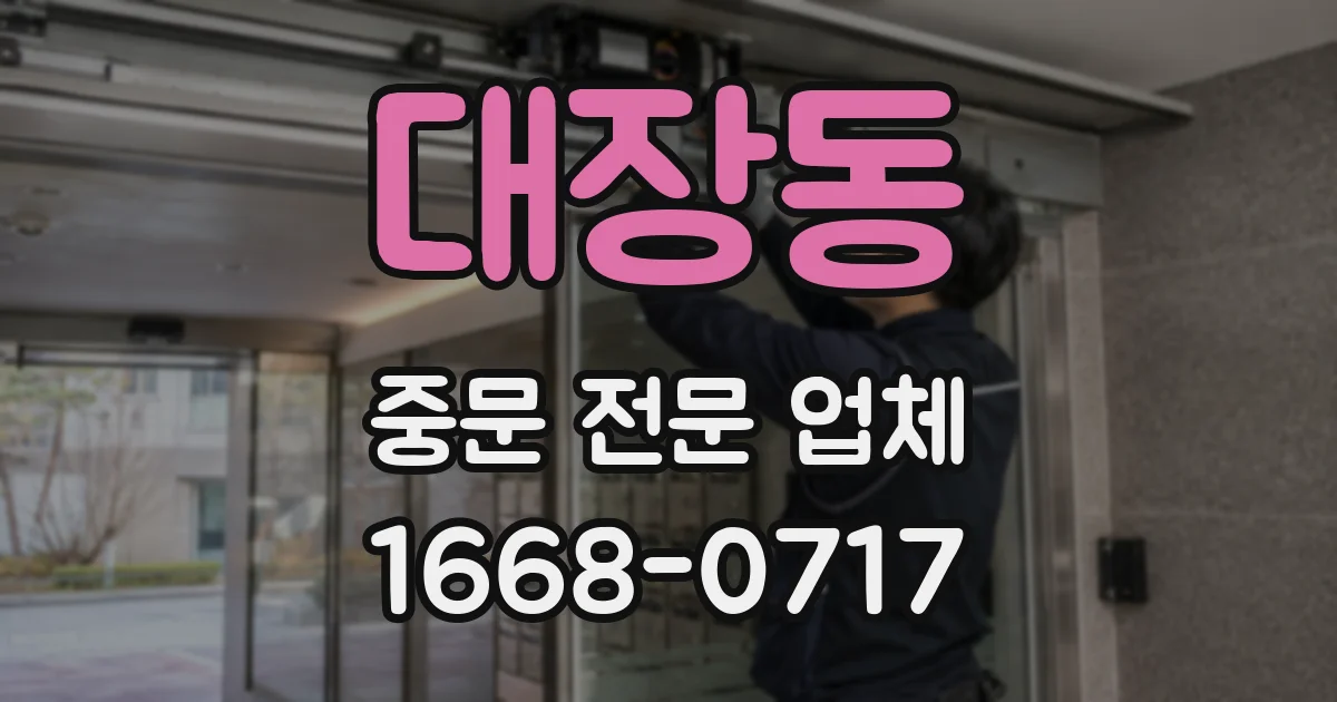 대장동 중문 전문 업체