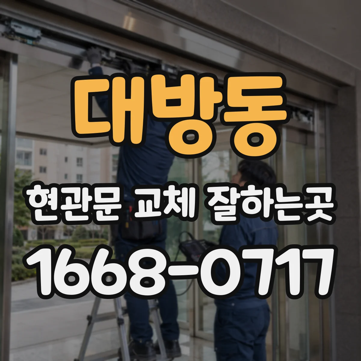 대방동 현관문 교체 잘하는곳
