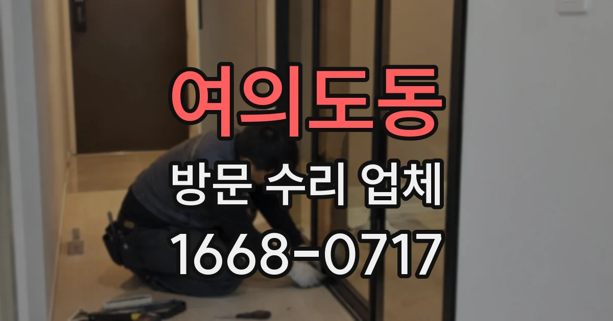 여의도동 방문 수리 업체