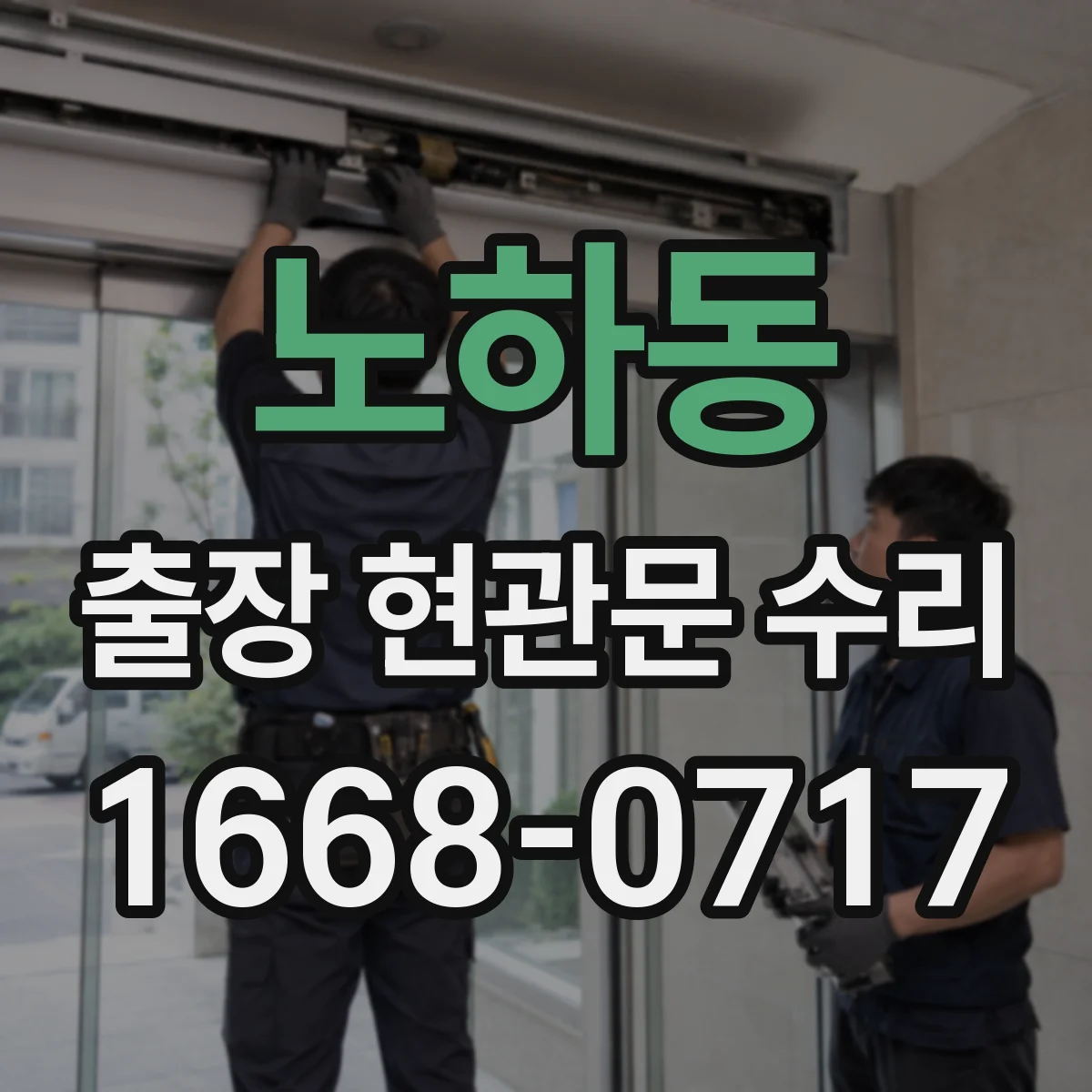 노하동 출장 현관문 수리 부품 입고 전 확인해야 할 체크포인트