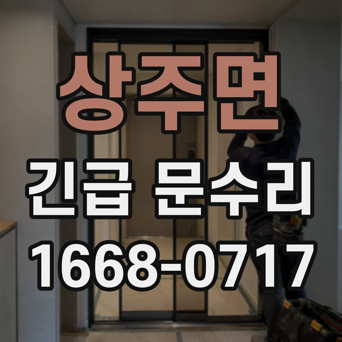 상주면 긴급 문수리