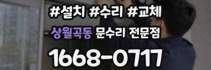 상월곡동 문수리 전문점