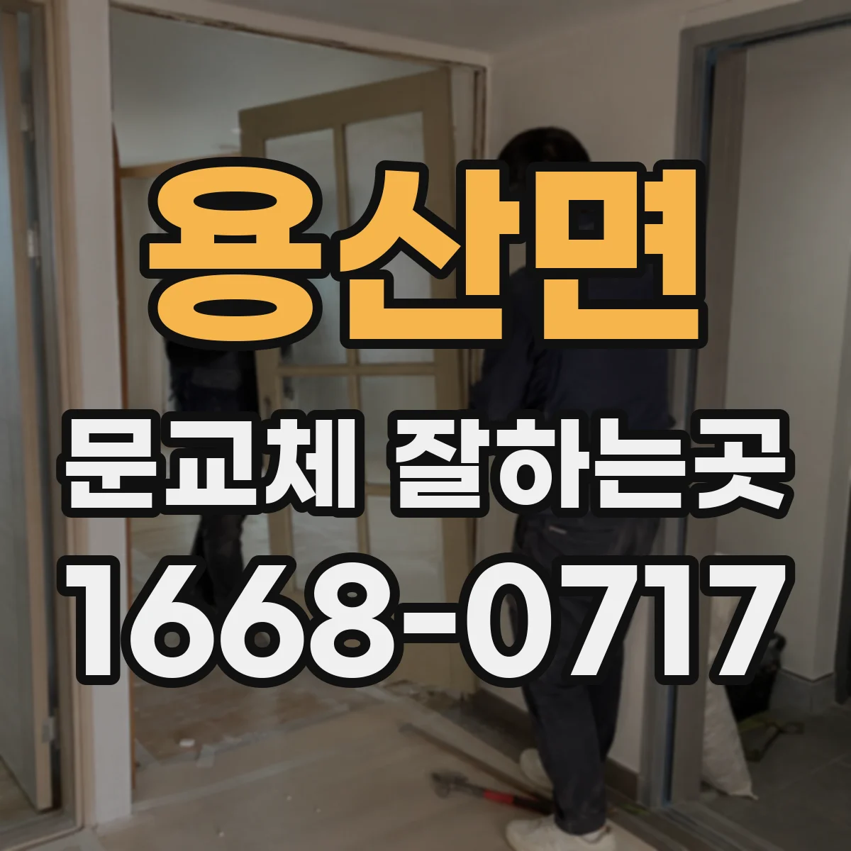 용산면 문교체 잘하는곳