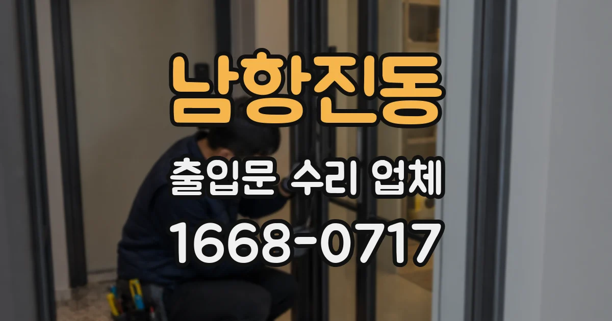 남항진동 출입문 수리 업체