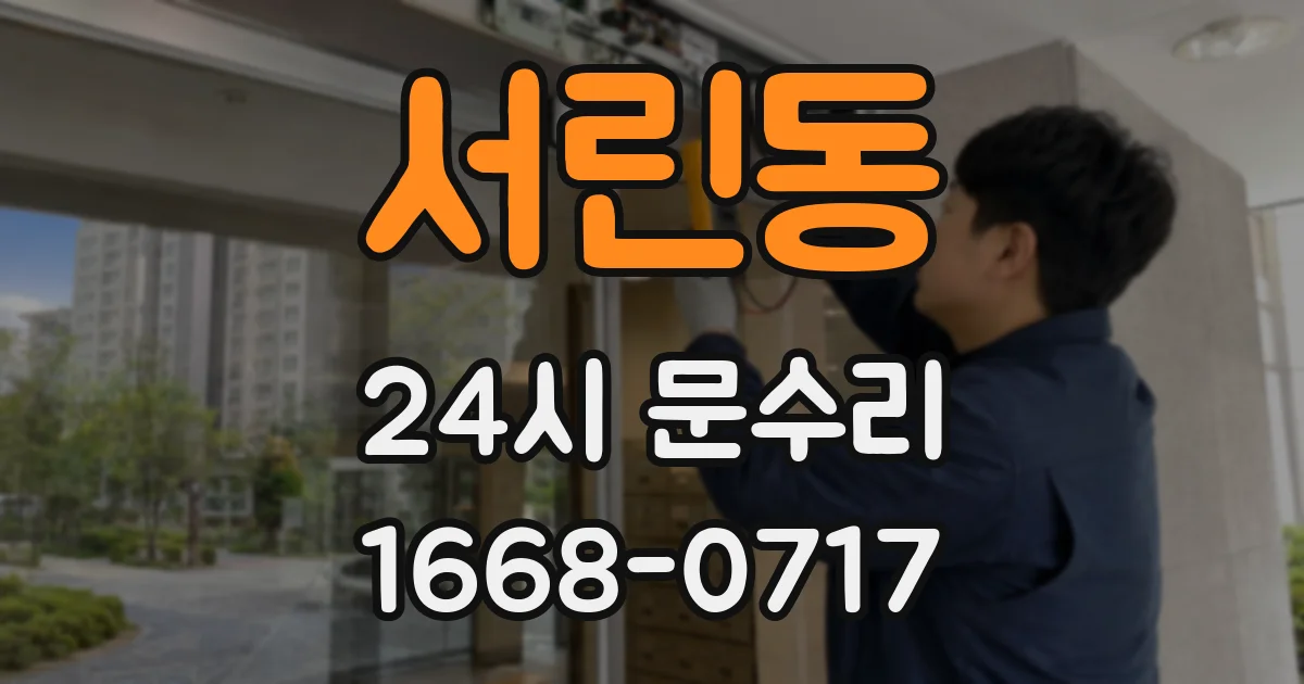 서린동 24시 문수리