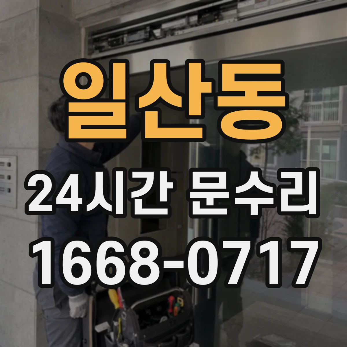 일산동 24시간 문수리