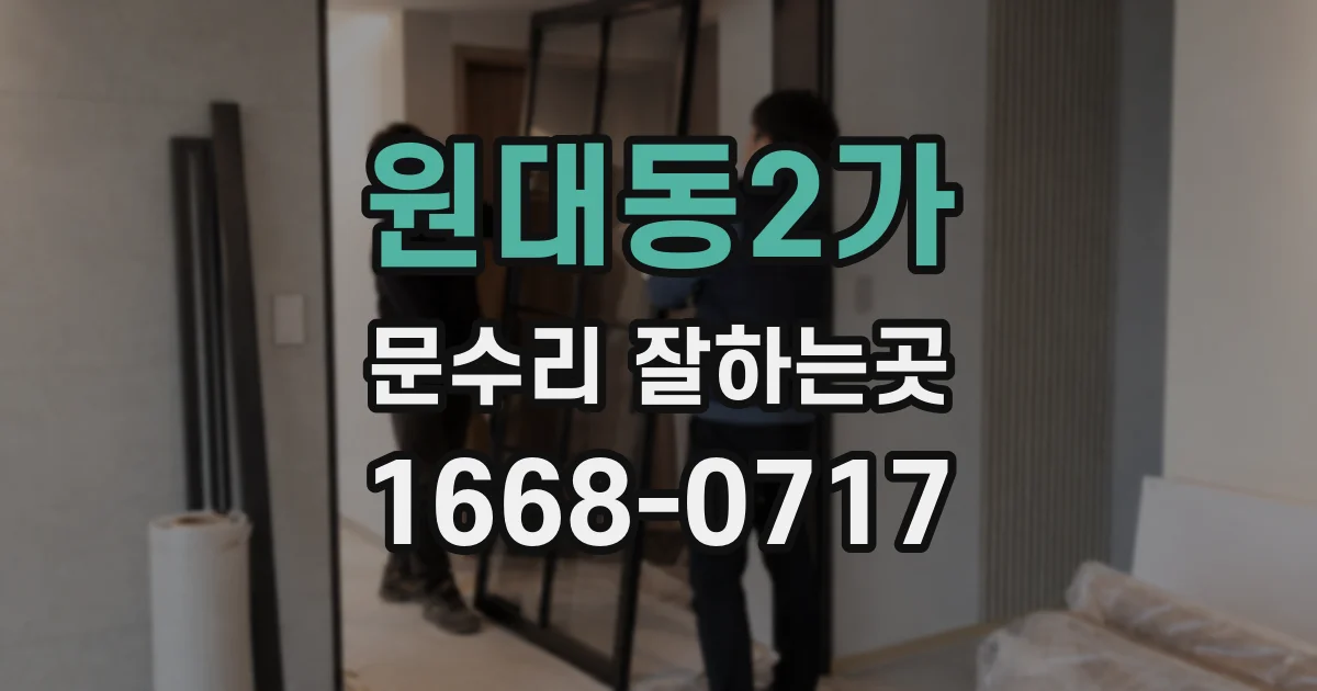 원대동2가 문수리 잘하는곳
