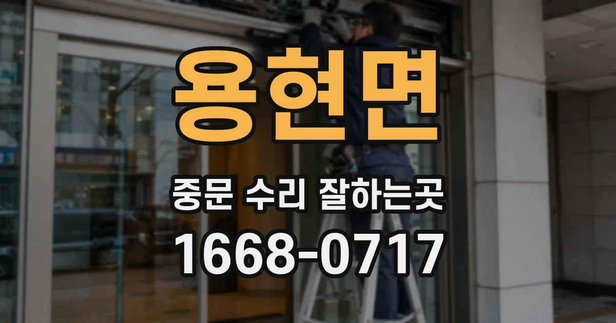 용현면 중문 수리 잘하는곳