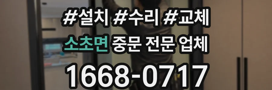 소초면 중문 전문 업체