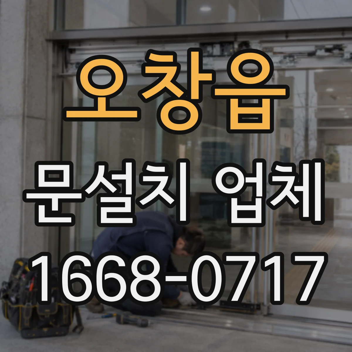 오창읍 문설치 업체