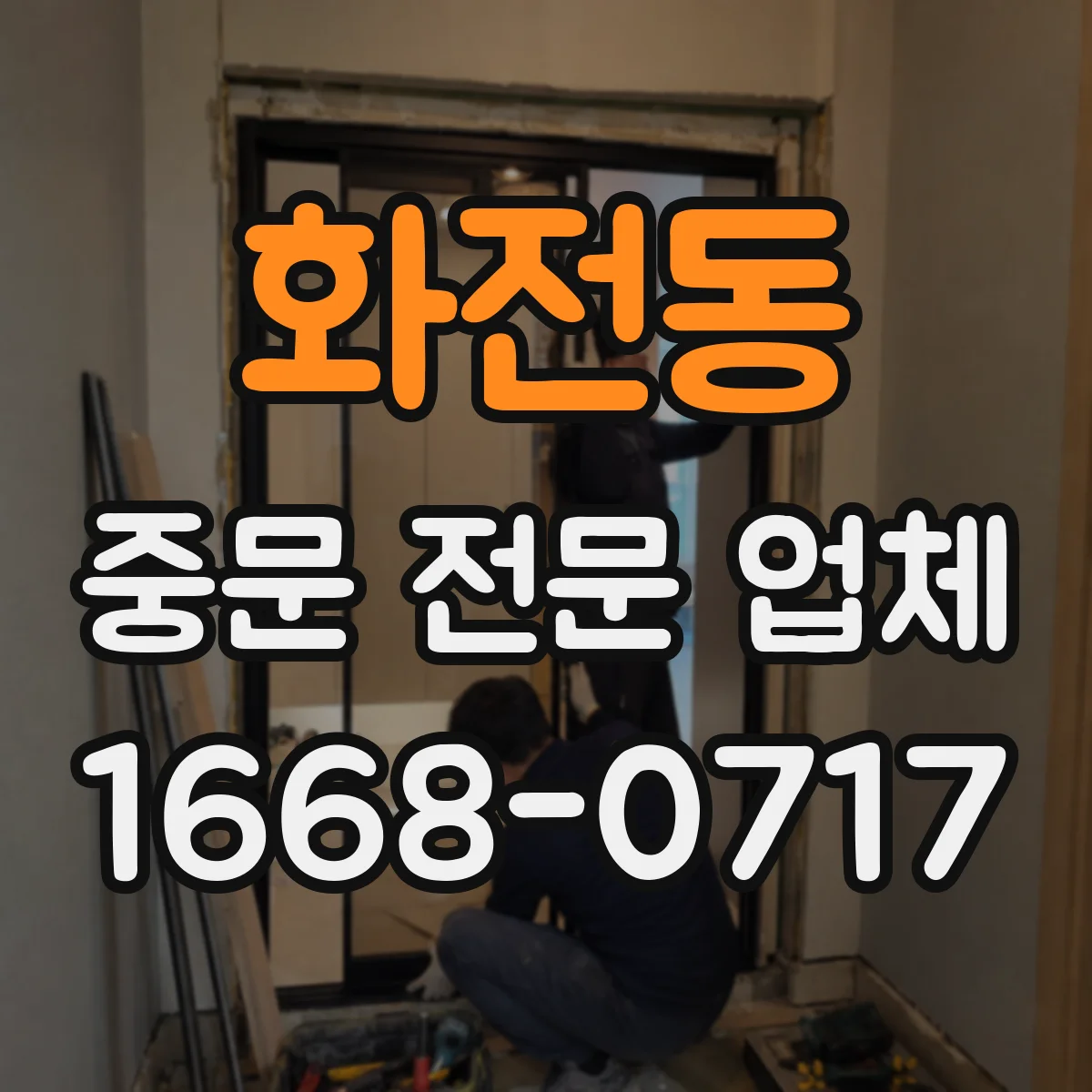 화전동 중문 전문 업체
