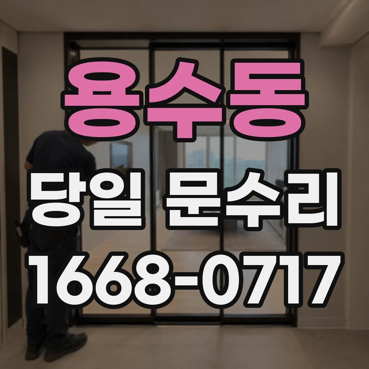 용수동 당일 문수리