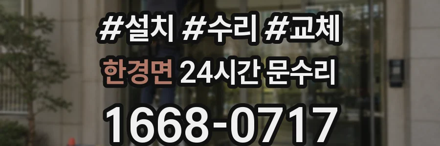 한경면 24시간 문수리
