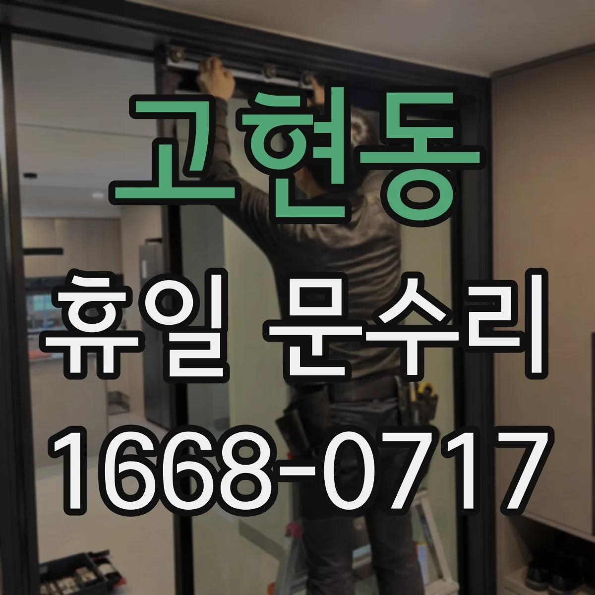 고현동 휴일 문수리