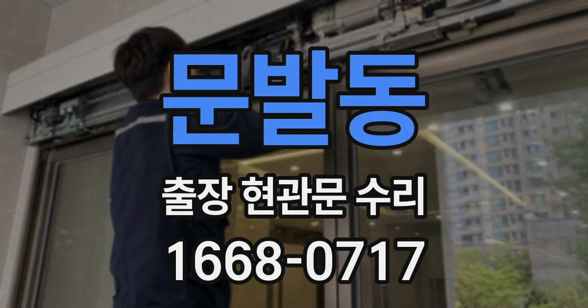문발동 출장 현관문 수리