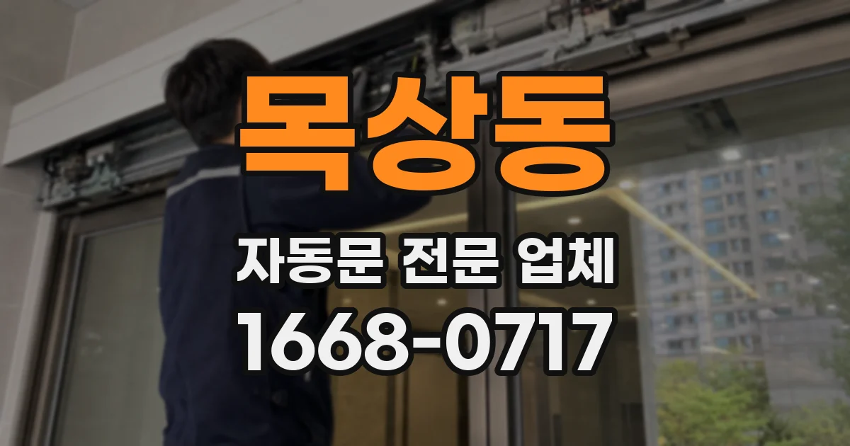 목상동 자동문 전문 업체