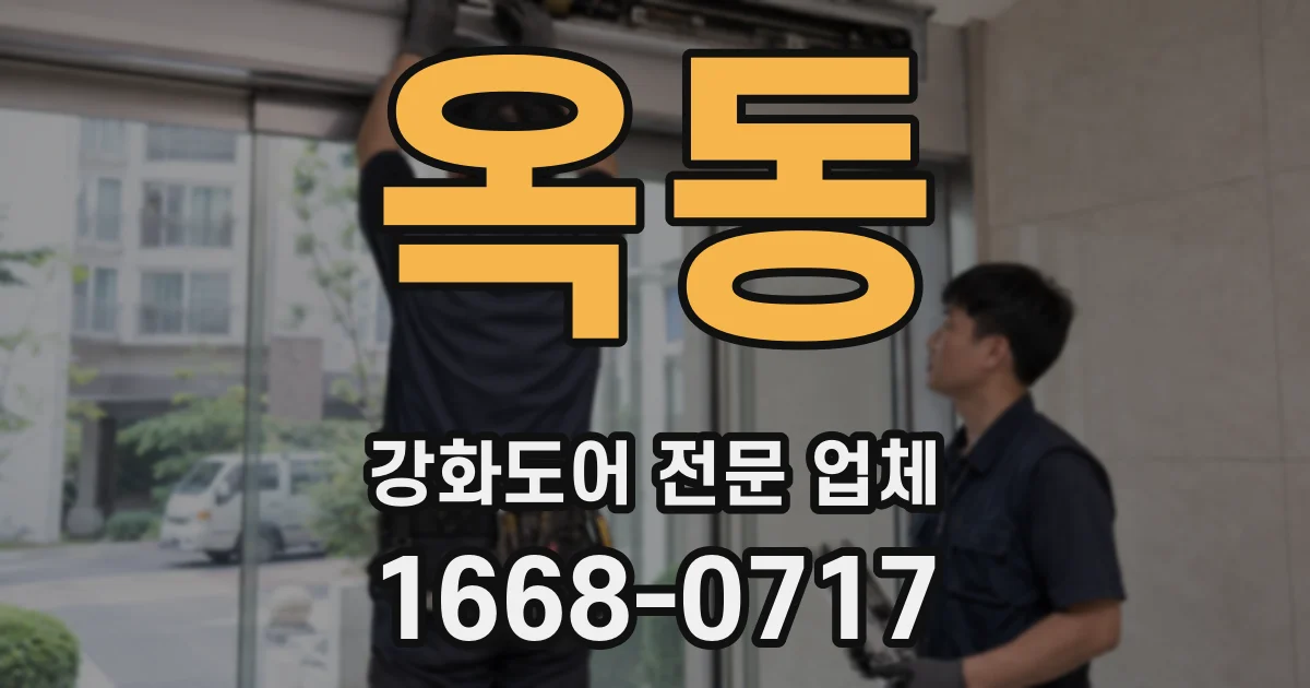 옥동 강화도어 전문 업체