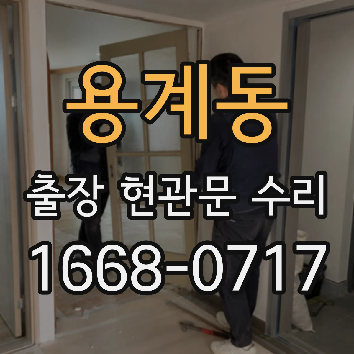 용계동 출장 현관문 수리