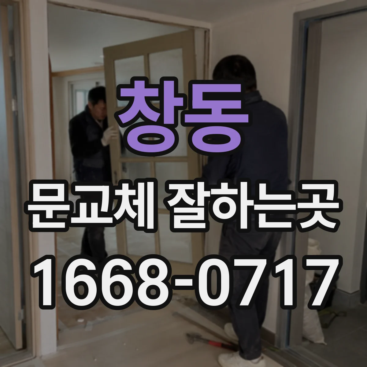 창동 문교체 잘하는곳