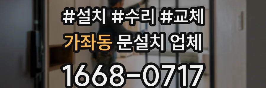 가좌동 문설치 업체