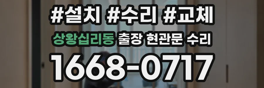 상왕십리동 출장 현관문 수리