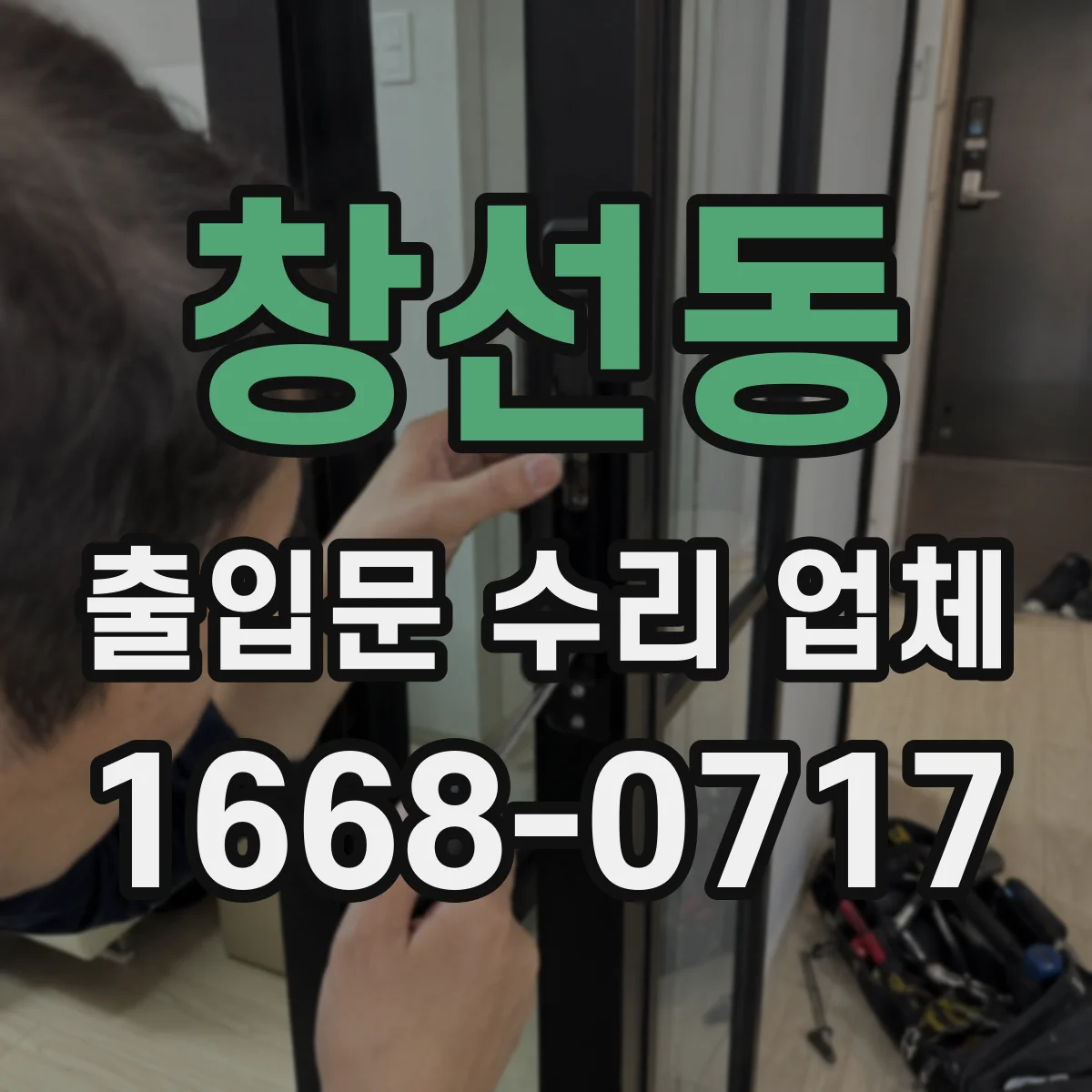창선동 출입문 수리 업체 출입문 멈춤이나 반복 오작동 원인 확인