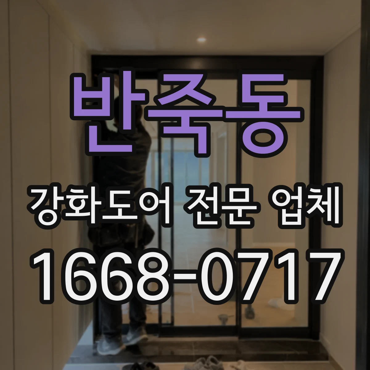 반죽동 강화도어 전문 업체