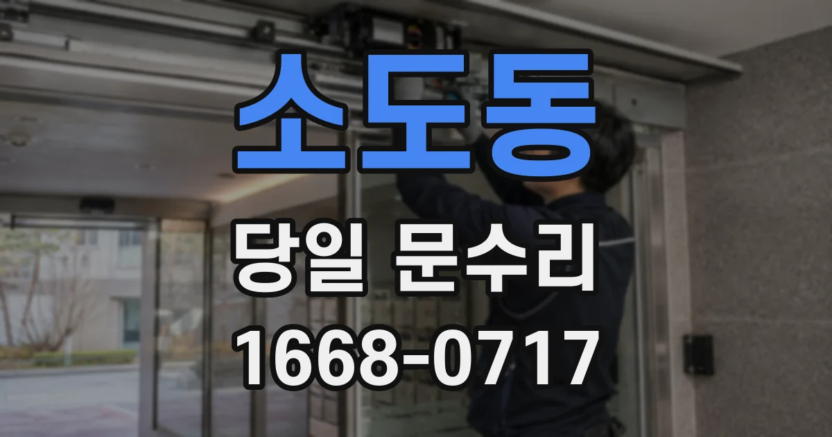 소도동 당일 문수리