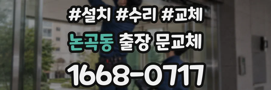 논곡동 출장 문교체
