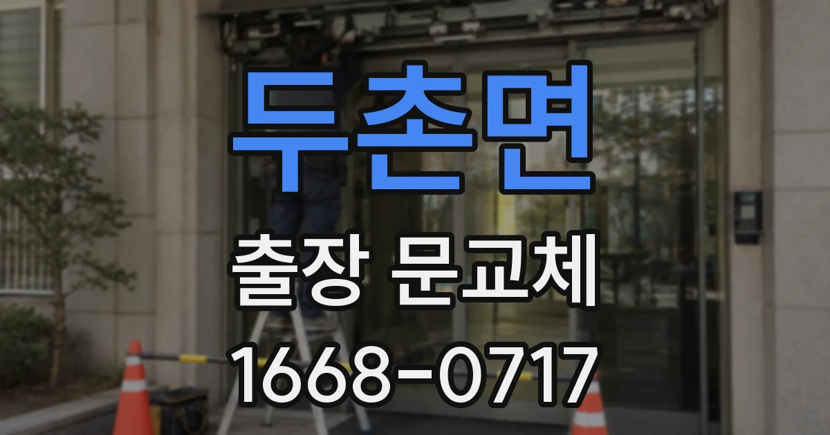 두촌면 출장 문교체