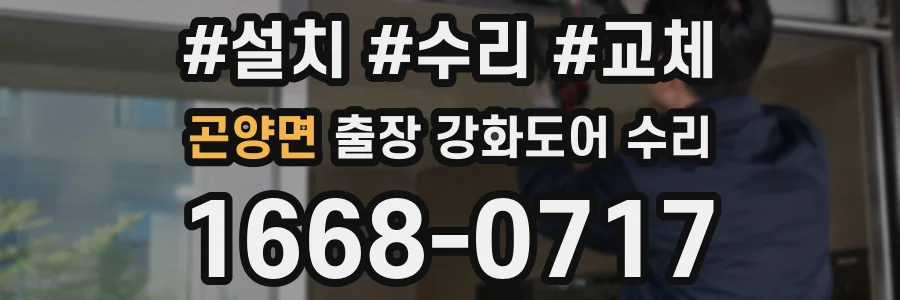 곤양면 출장 강화도어 수리