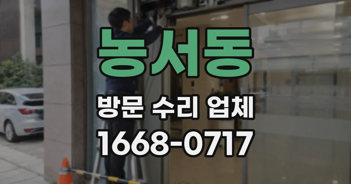 농서동 방문 수리 업체