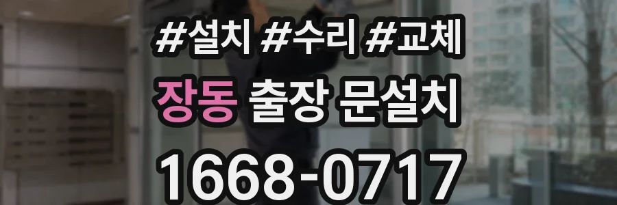 장동 출장 문설치
