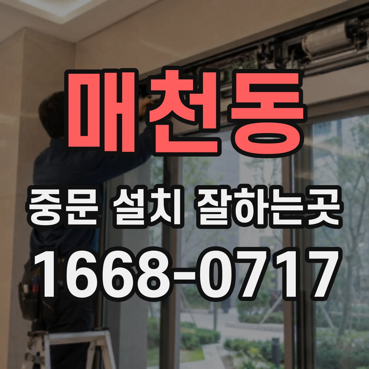 매천동 중문 설치 잘하는곳