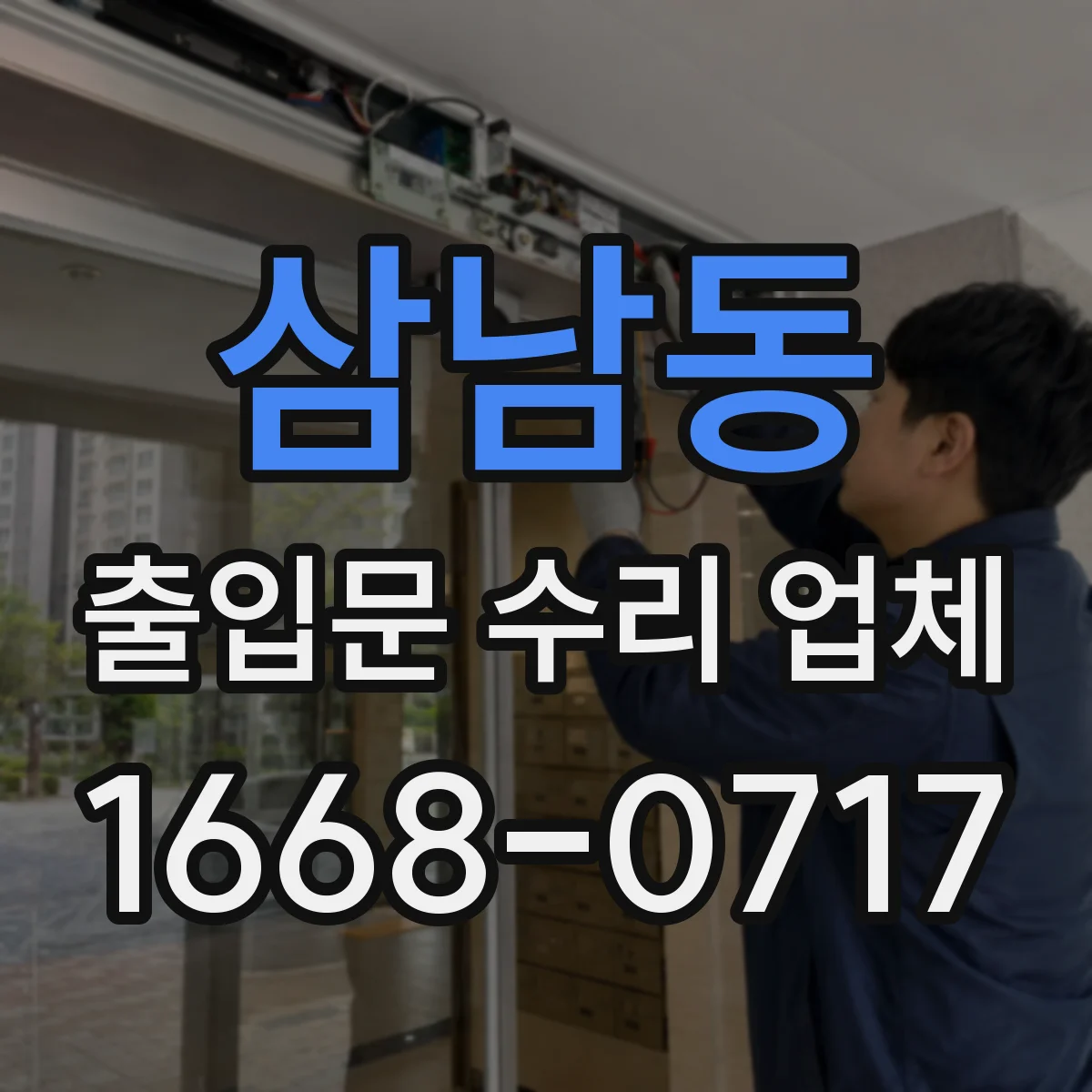 삼남동 출입문 수리 업체