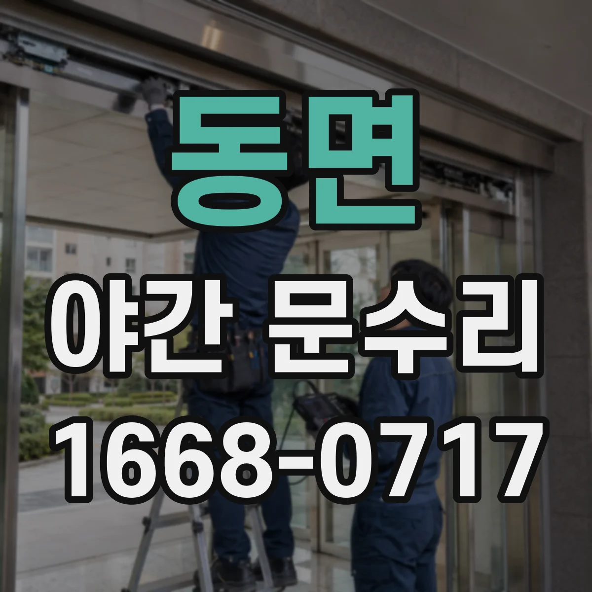 동면 야간 문수리