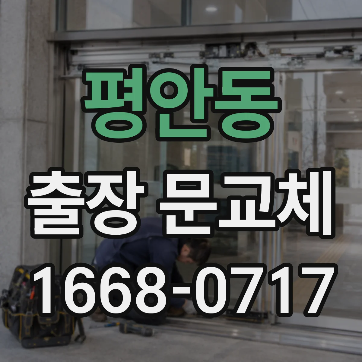 평안동 출장 문교체