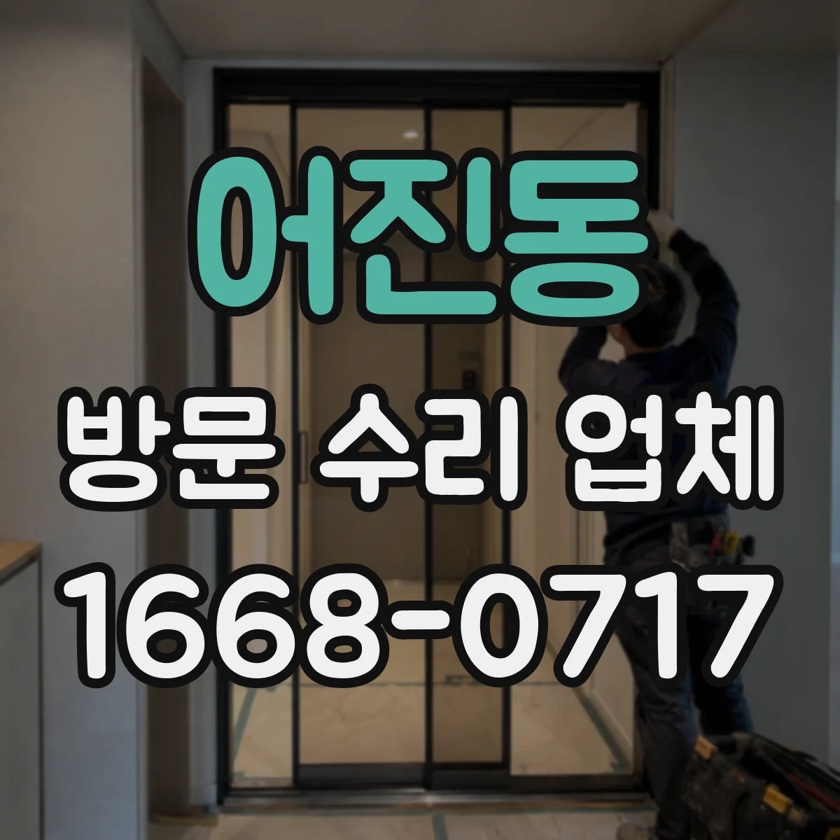 어진동 방문 수리 업체