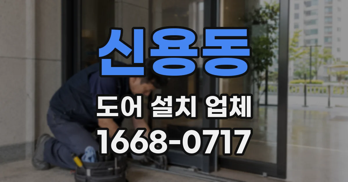 신용동 도어 설치 업체