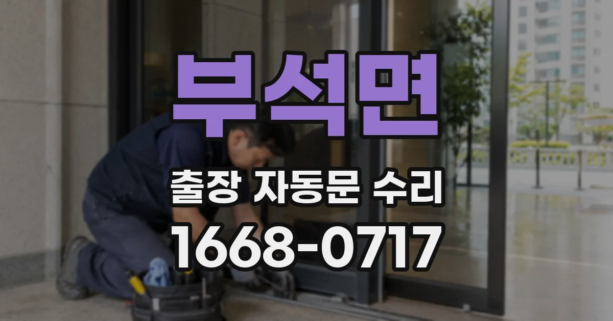 부석면 출장 자동문 수리