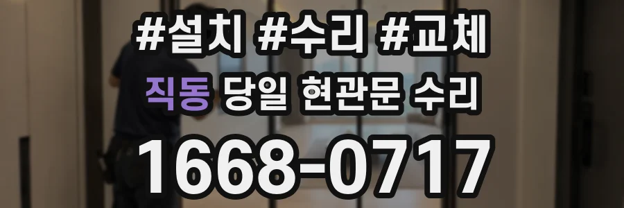 직동 당일 현관문 수리