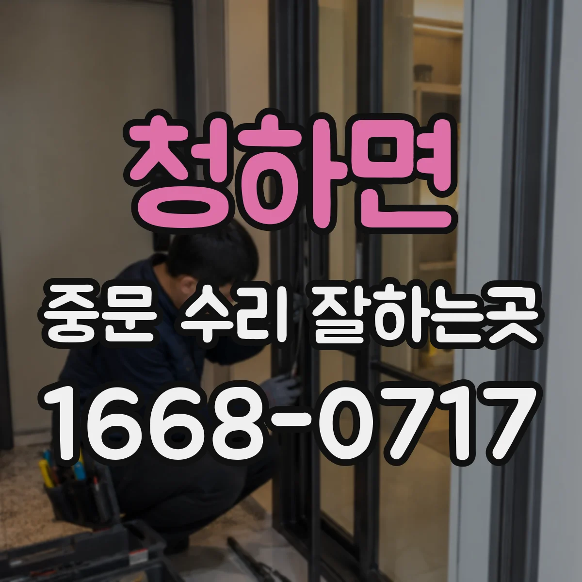 청하면 중문 수리 잘하는곳
