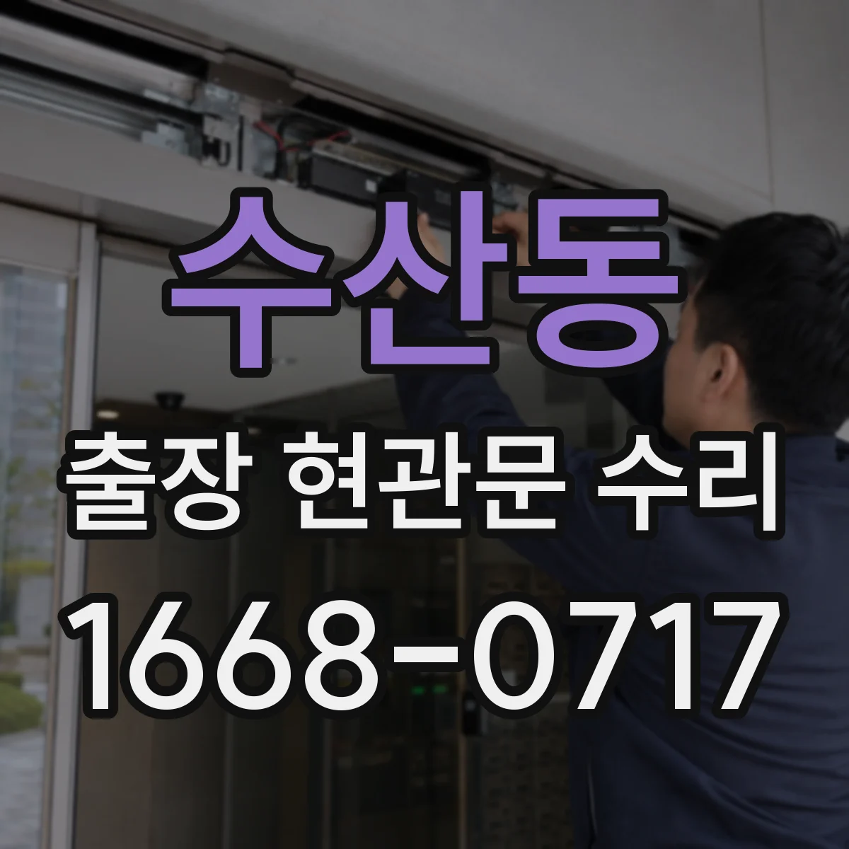 수산동 출장 현관문 수리