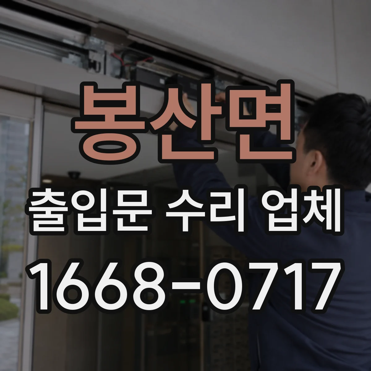 봉산면 출입문 수리 업체