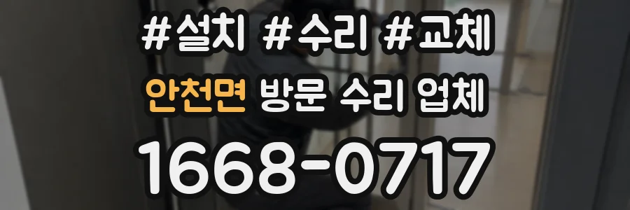 안천면 방문 수리 업체