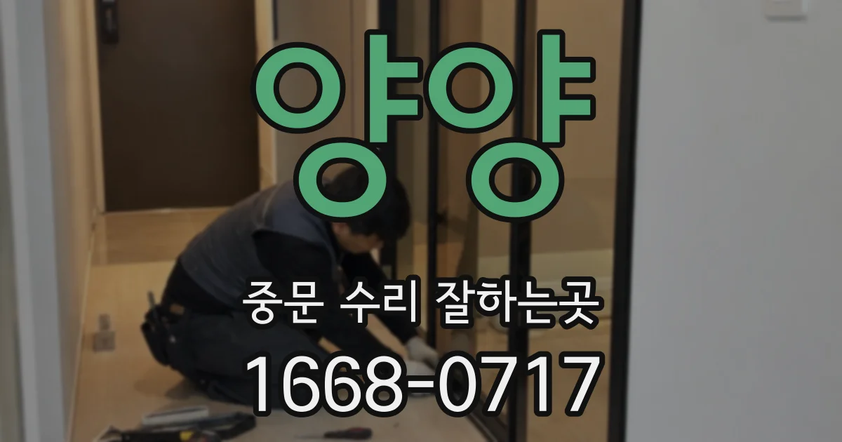 양양 중문 수리 잘하는곳