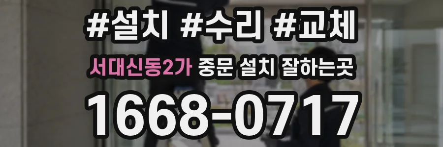서대신동2가 중문 설치 잘하는곳