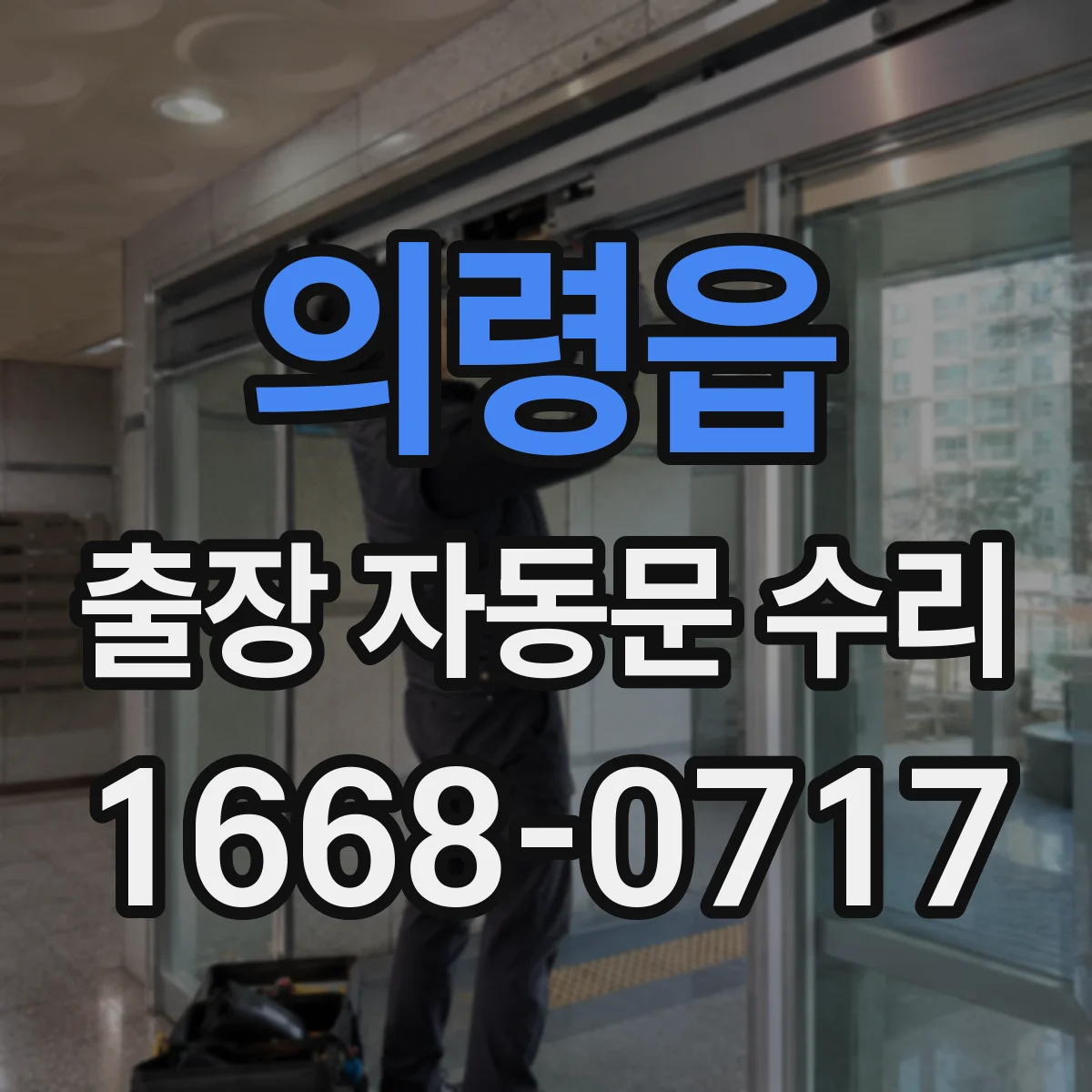 의령읍 출장 자동문 수리